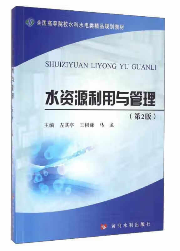 水资源利用与管理（第2版） 左其亭 黄河水利出版社 9787550914643
