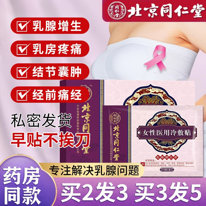 北京同仁堂 女性冷敷贴 4贴/盒 乳腺增生贴搭结节散结贴中药乳房胀痛