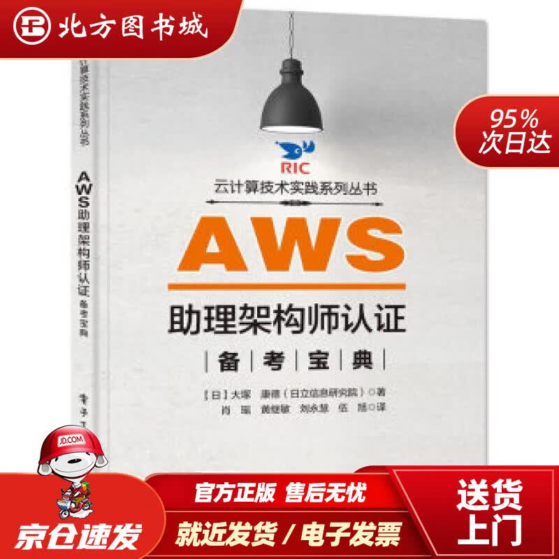 【正版现货】AWS助理架构师认证备考宝典电子工业出版社 北方图书城