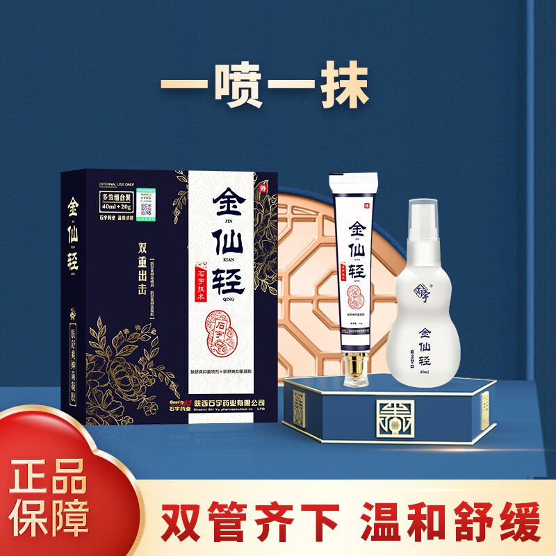 【精选优品】石宇金仙轻冷敷凝胶40ml喷剂 20g凝胶二合一组合装双 装