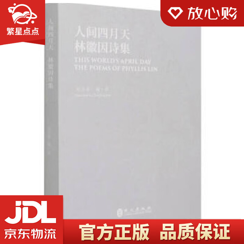 【新华书店正版图书】人间四月天：林徽因诗集 赵彦春编，赵彦春 译 外文出版社 正版图书