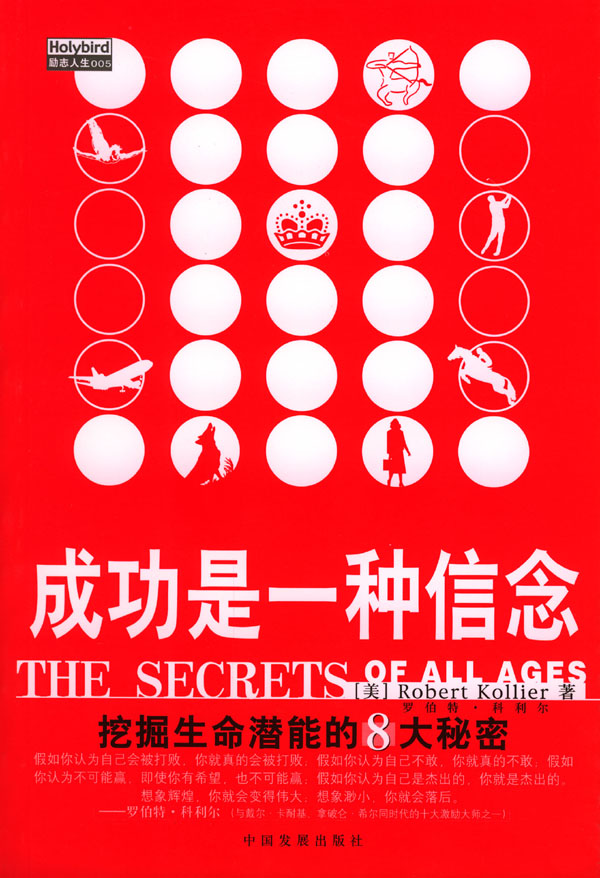 成功是一种信念-挖掘生命潜能的8大秘密  【稀缺图书,放心购买】