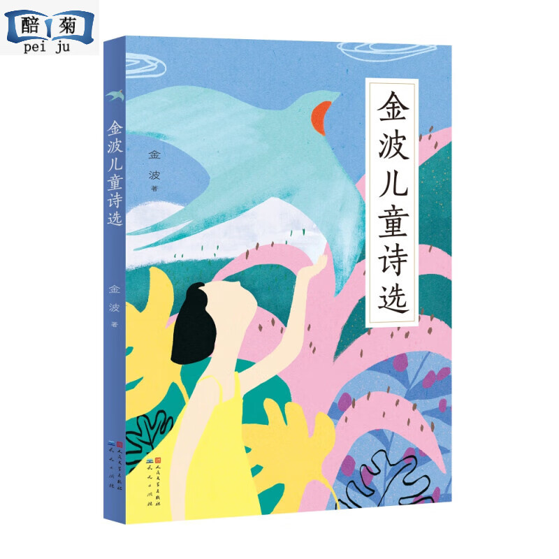 金波儿童诗选 金波