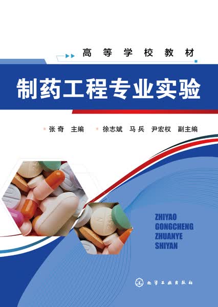 制药工程专业实验 张奇 主编
