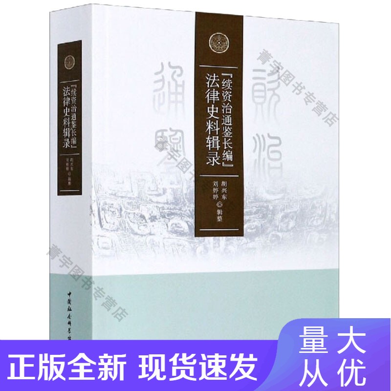 续资治通鉴长编法律史料辑录 中国社会科学 正版 正版