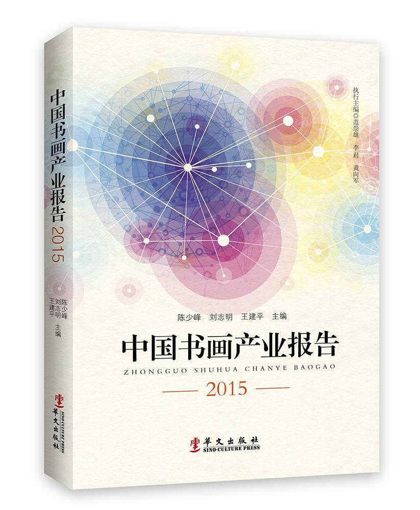 中国书画产业报告2015 陈少峰 文化 9787507543858