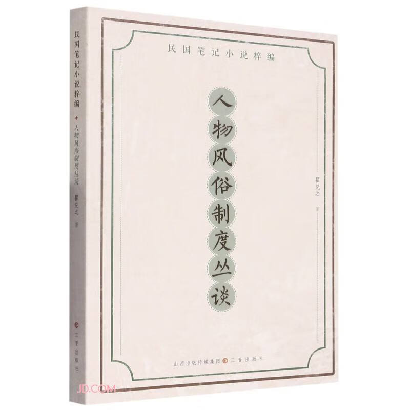 民国笔记小说粹编·人物风俗制度丛谈