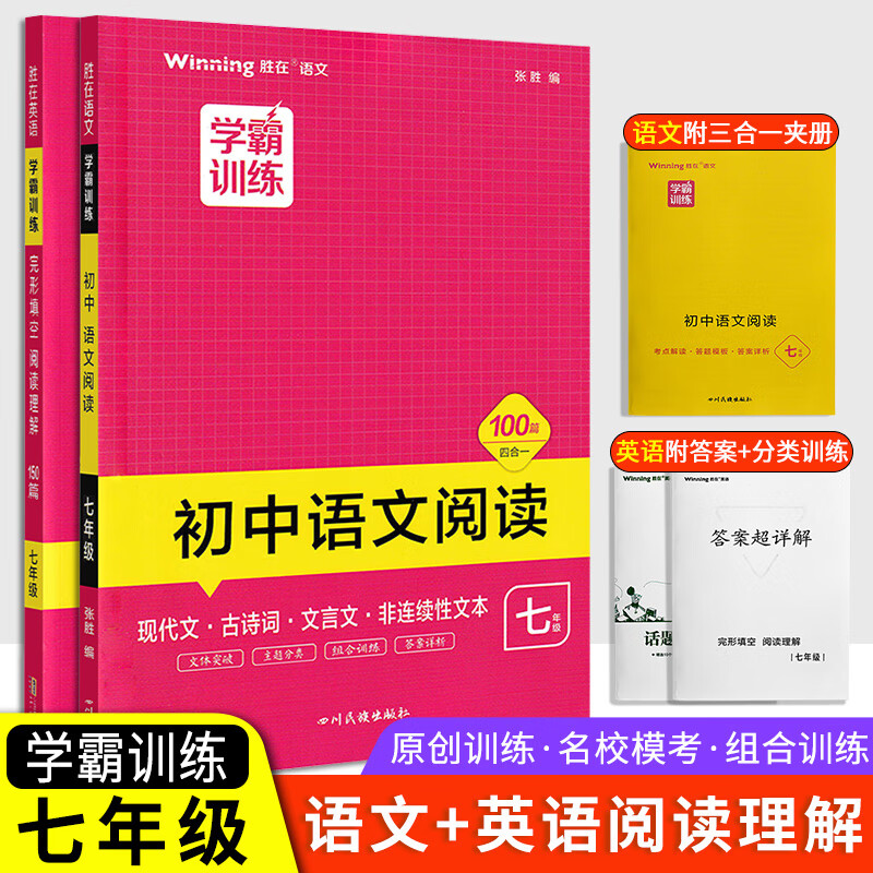 学霸训练七八年级初中语文阅读100篇中考英语完形填空阅读理解150篇初一7年级上下册现代文古诗文文言文阅读 【学霸训练】七年级语文+英语2本