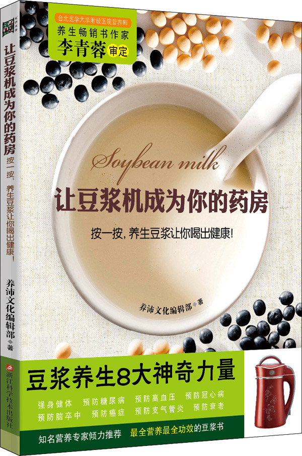 让豆浆机成为你的药房 【正版图书，放心购买】
