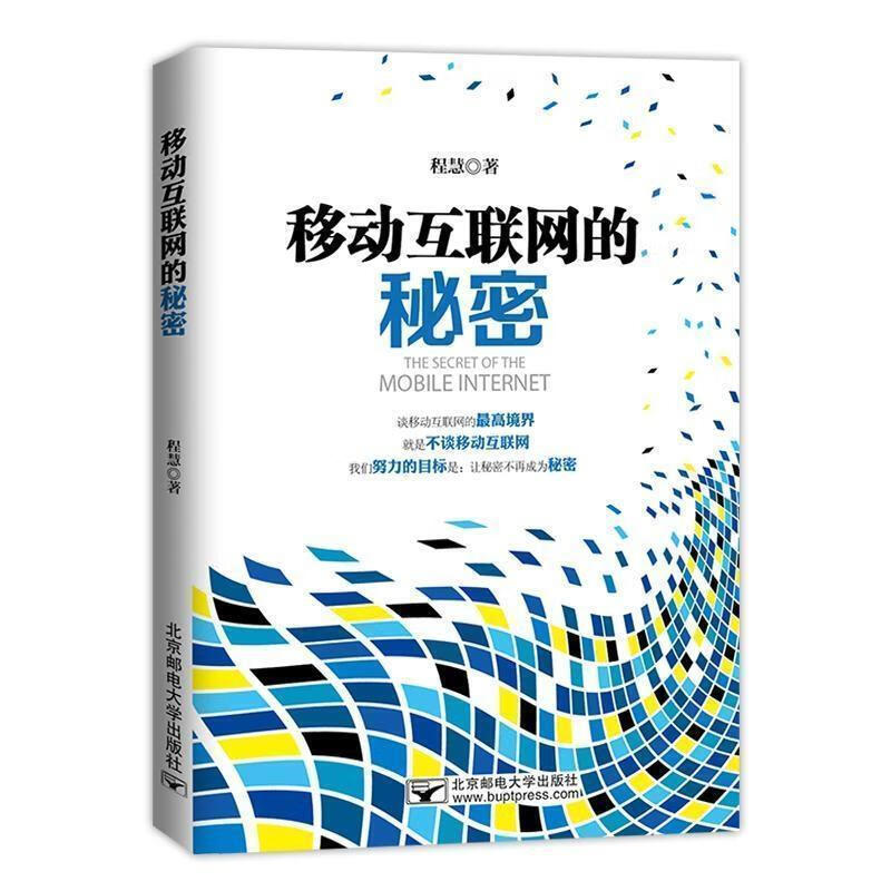 移动互联网的秘密 程慧 著 北京邮电大学出版社