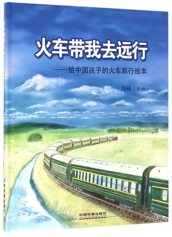 火车带我去远行--给中国孩子的火车旅行绘本(精)