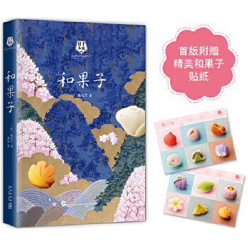 和果子