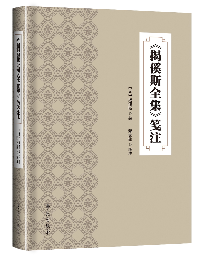《揭傒斯全集》笺注