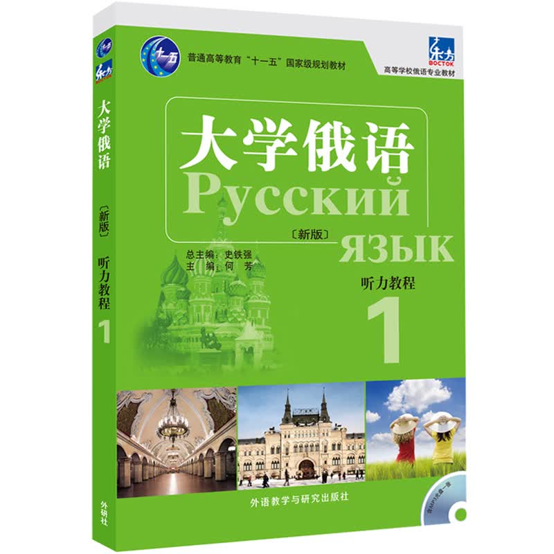 大学俄语东方2 口语教程（新版 附MP3光盘1张）【以所选系列为准】【已您下单选择的系列、颜色发货】 听力教程 大学俄语1