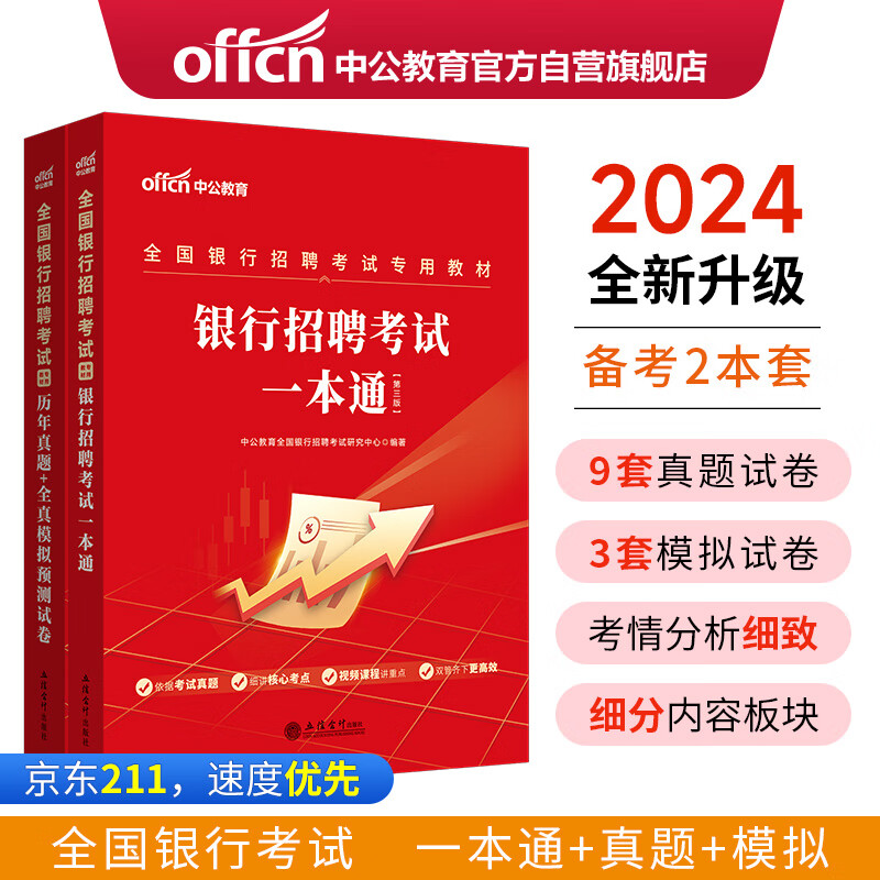 中公教育2024全国银行招聘考试教材:银