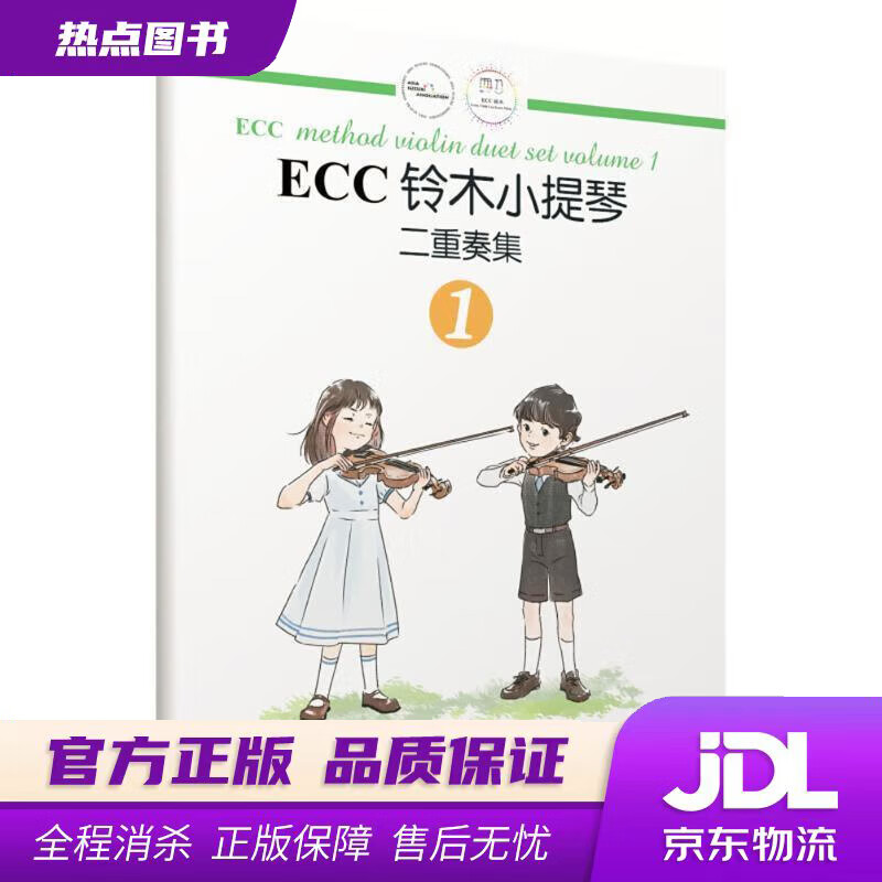 【新华书店 官方正版】ECC铃木小提琴二重奏集（1） 申明鹤 编配 湖南文艺出版社有限责任公司