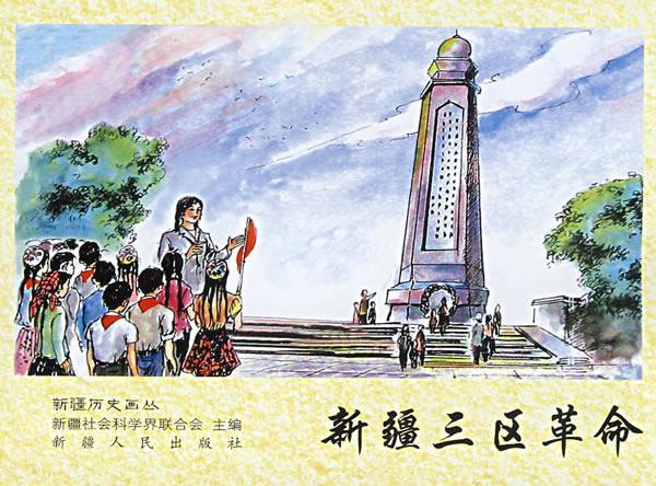 新疆三区革命----新疆历史画丛 9787228107254 芮梦得,田茂秋 著