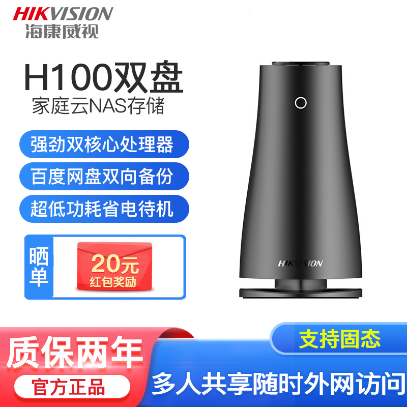海康威视（HIKVISION）H100/H200新品双盘位NAS 家庭私有云网盘 个人家用云端存储 H100豪华版（1G内存） 无盘标配0T