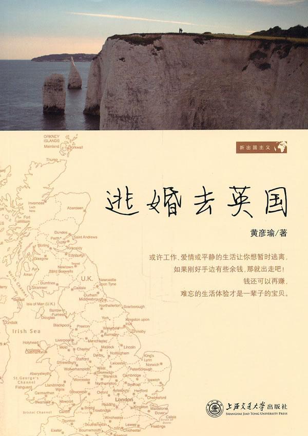 逃婚去英国 黄彦瑜 旅游/地图 9787313066329