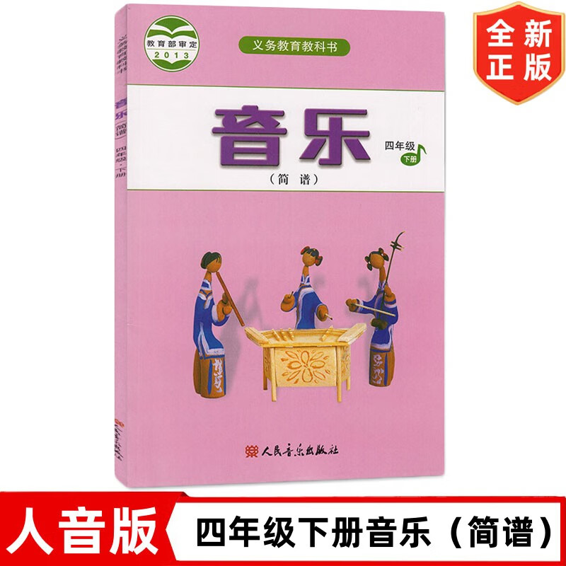 4四年级下册音乐(简谱)书 人音版小学4四年级下册音乐书课本教材教科