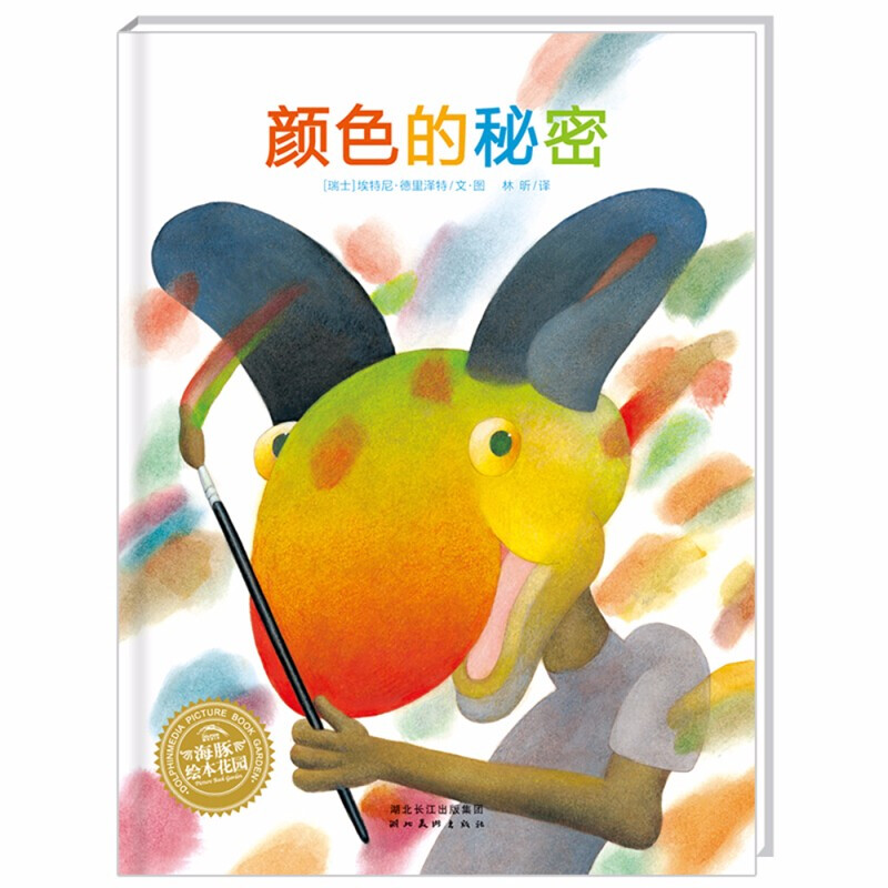 海豚绘本花园:颜色的秘密 (平装)