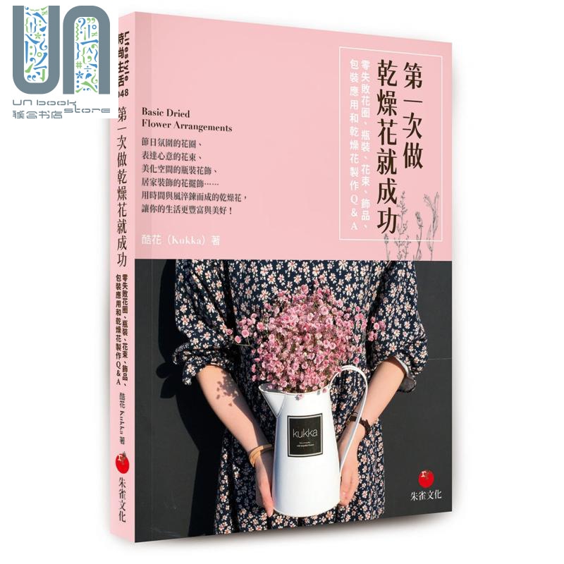 第一次做干燥花就成功 瓶装 花束 饰品 包装应用和乾燥花制作Q&A 朱雀 花草园艺 港台原版