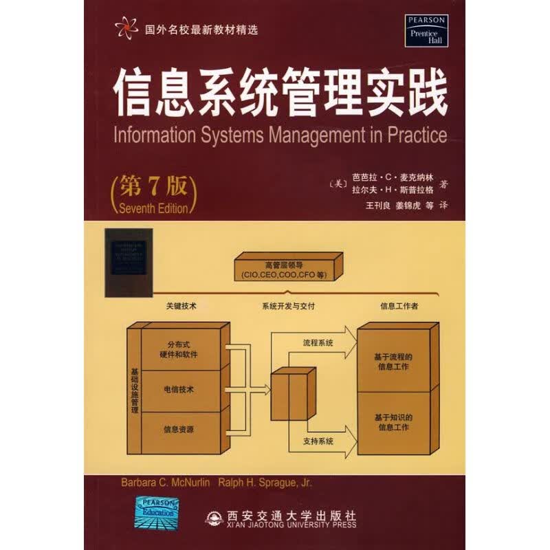 正版 信息系统管理实践