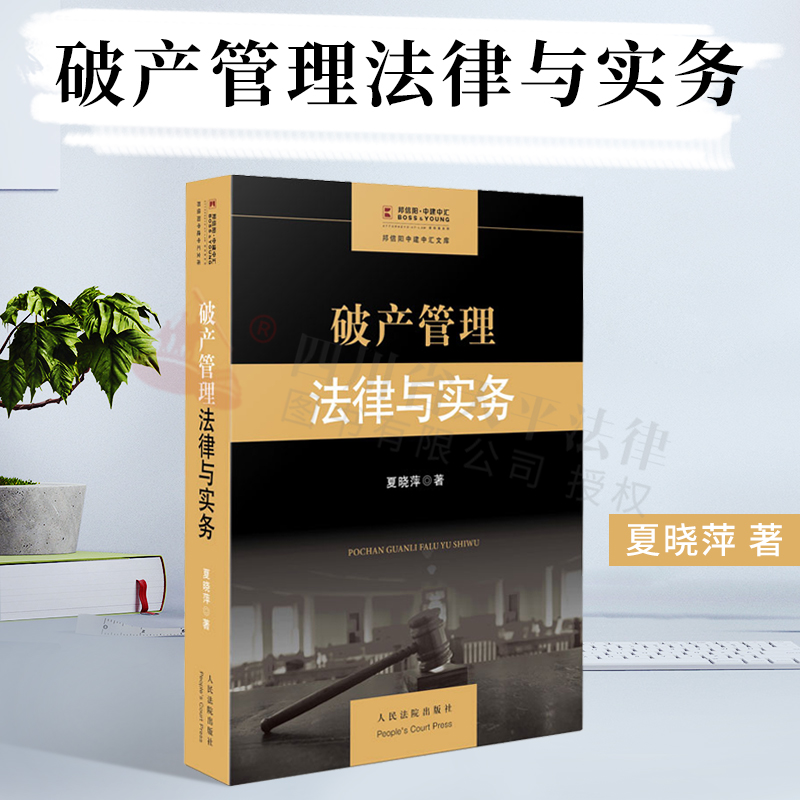 破产管理法律与实务