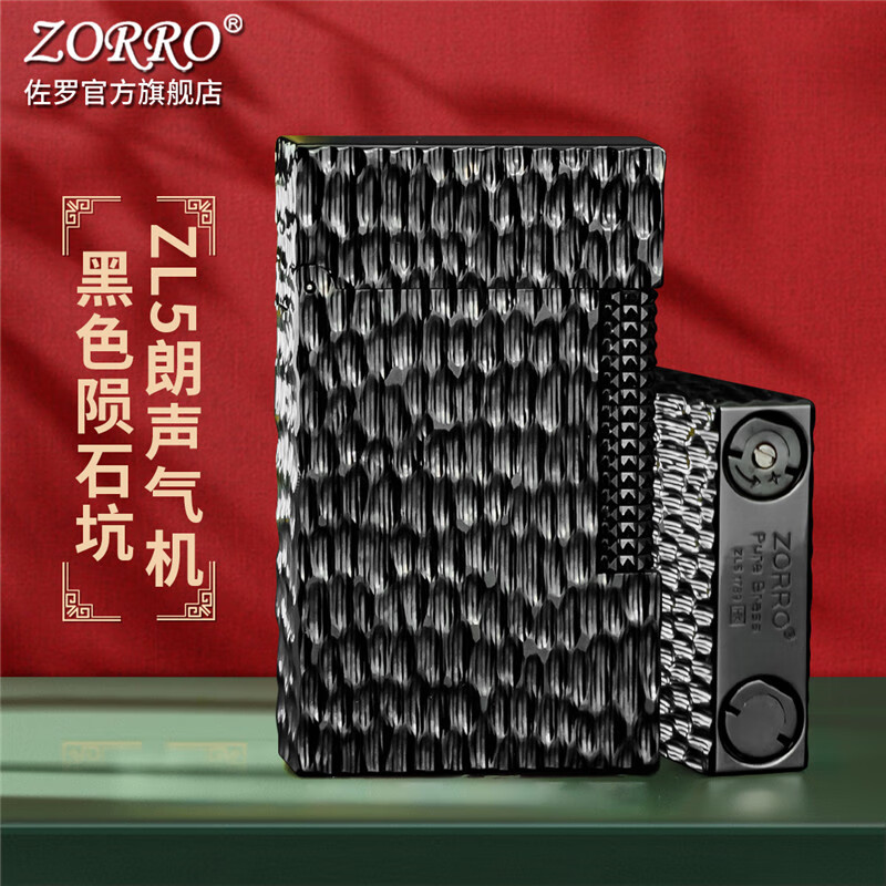 ZORRO佐罗充气打火机朗声气机ZL5黄铜材质高档情人节礼物送男朋友轻奢 陨石坑黑色-侧滑ZL5朗声气机