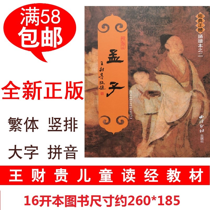 经典正体诵读本孟子 注音竖版绍南文化 24
