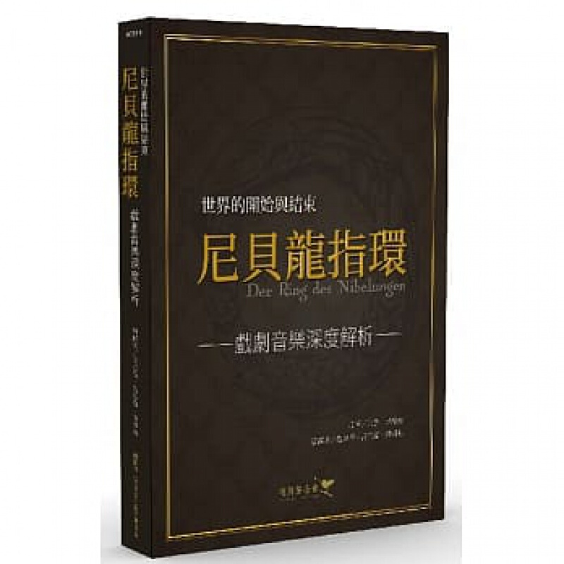 预订台版 世界的开始与结束 尼贝龙指环戏剧音乐深度解析 音乐乐曲解说点评艺术设计港台图书原版书籍