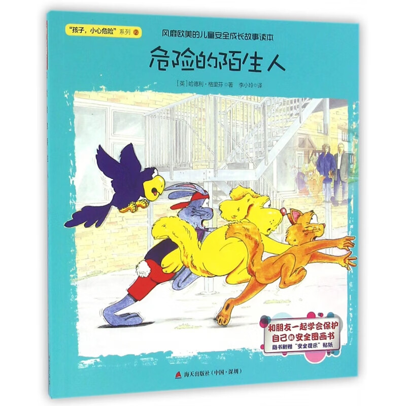【正版现货】危险的陌生人/孩子小心危险系列