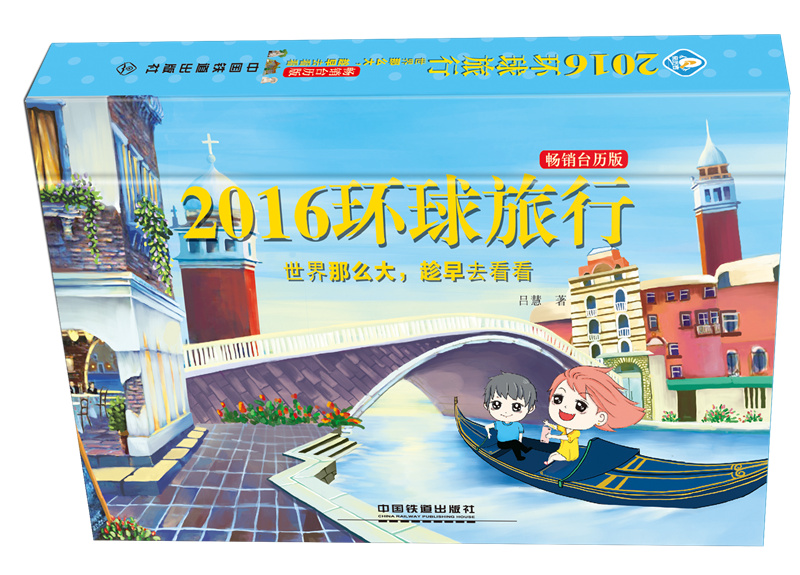 2016环球旅行(畅销台历版) 中国建筑工业出版社