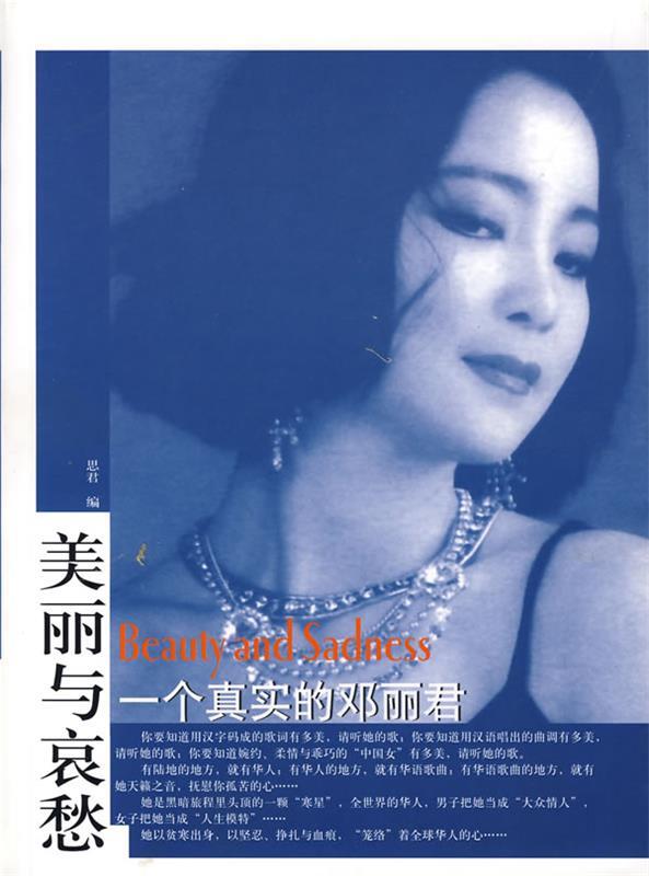 美丽与哀愁:一个真实的邓丽君