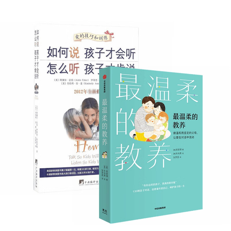 最温柔的教养+如何说孩子才会听怎么听孩子才肯说（套装2册）樊登推荐家教经典父母必读正面管教详情图