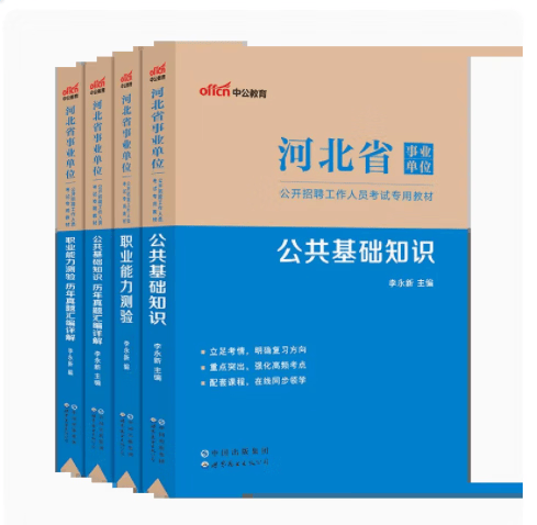 公基职测刷题库河北事业编2023河北省事业单位考试真题公共基础知识和职业能力测验测试历年真题试卷保定 【历年真题 刷题题库】公基+职测 真题18套 2本