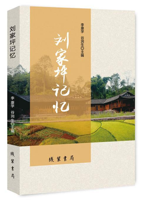 刘家坪记忆 李康学 线装书局 历史 书籍