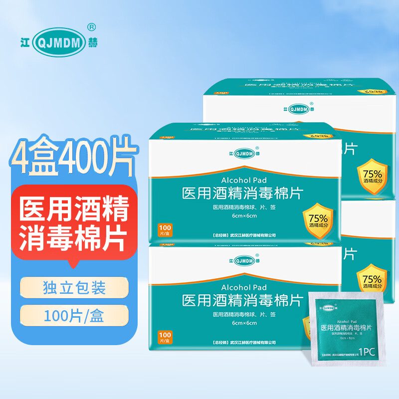 江赫 75%医用酒精棉片 消毒湿巾独立包装一次性消毒片 100片/盒*4盒 消毒棉片6x6cm