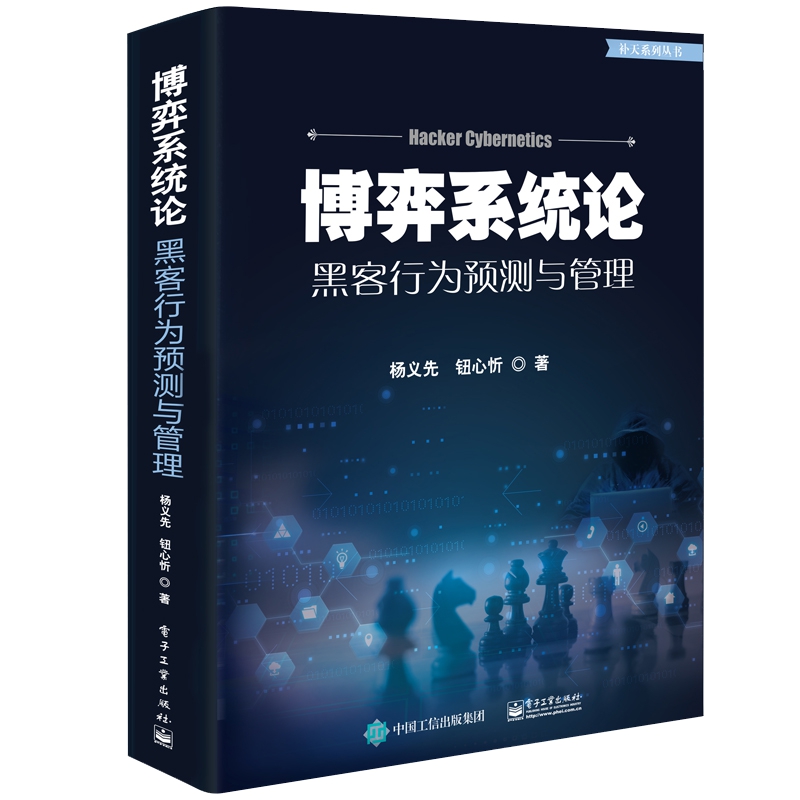 博弈系统论(黑客行为预测与管理)/补天系列丛书