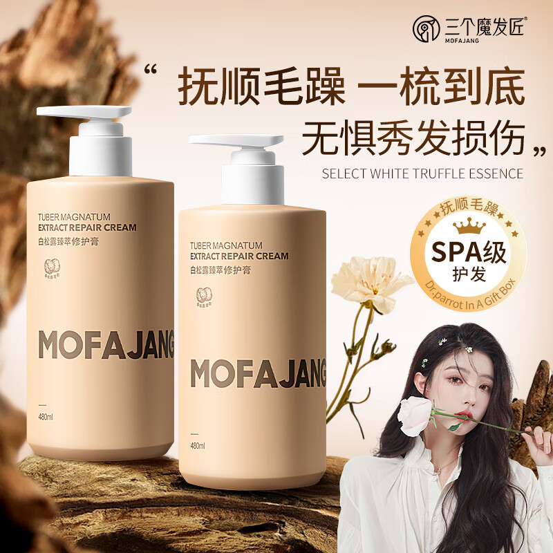 三个魔发匠香氛柔顺洗发水 控油清爽蓬松高颅顶 持久留香洗发露480ml 修护 480ml*1瓶 白松露护发素