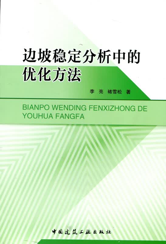 现货边坡稳定分析中的优化方法 中国建筑工业出版社