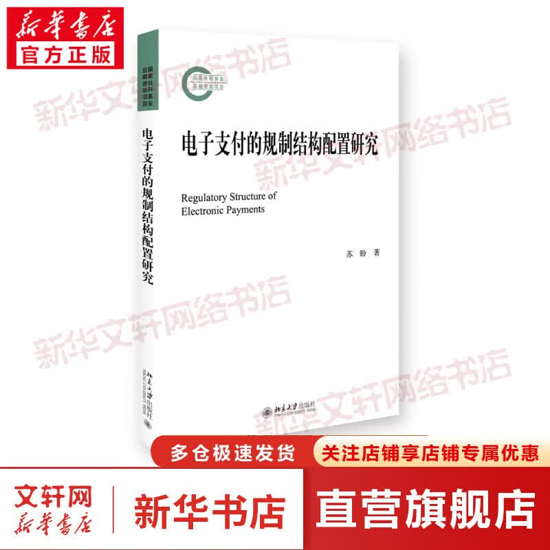 电子支付的规制结构配置研究 图书