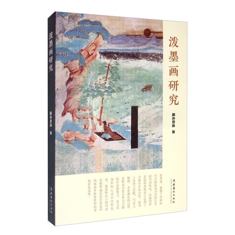 泼墨画研究