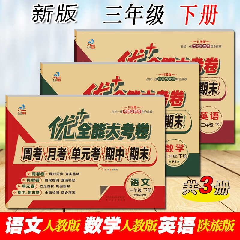 三年级优加+全能大考卷上下册语文数学英语同步课本人教版北师版苏教版陕旅版课时同步练习周月考期中期末单元考试卷子 三年级下册【语文人教+数学人教+英语陕旅】3本