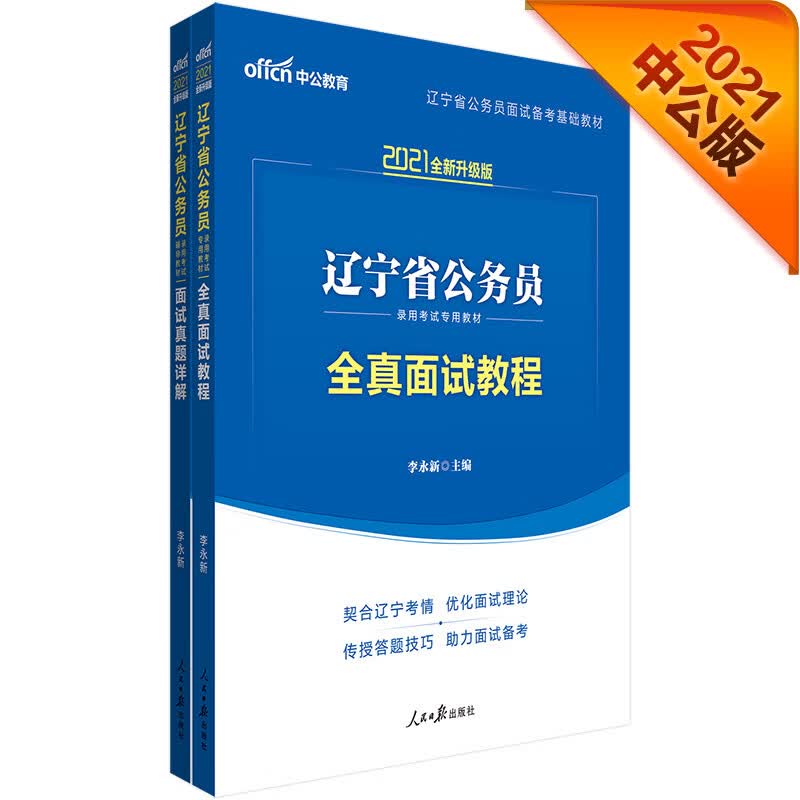 中公教育2021辽宁省公务员录用考试教材：全真面试教程+面试真题详解（套装2册）