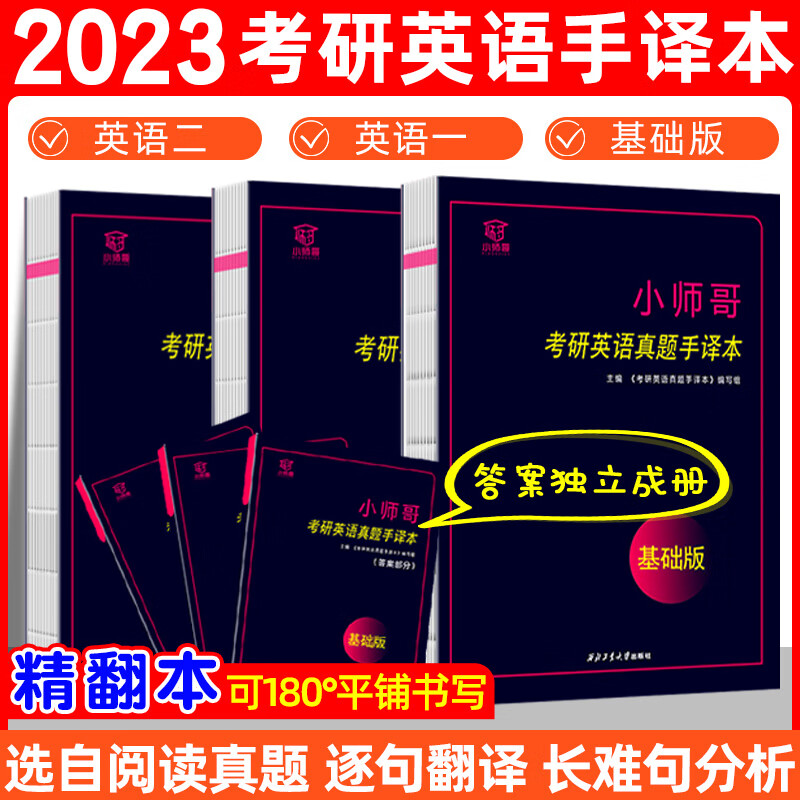 小师哥2023年考研英语手译本2000-