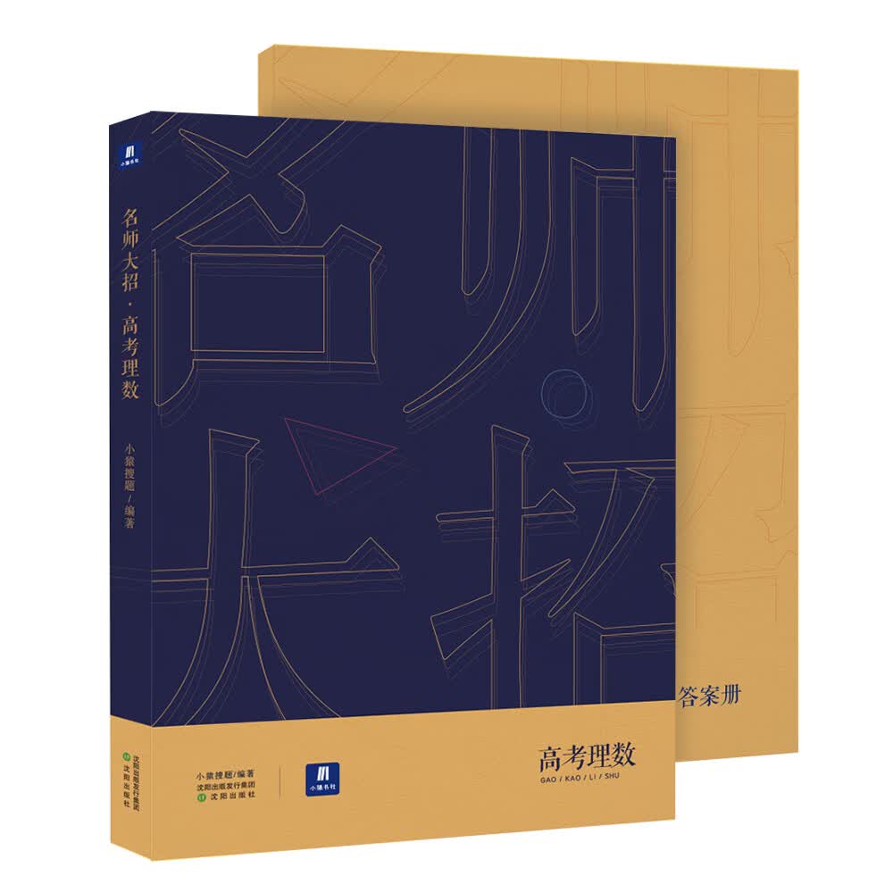 名师大招高考理数【正版特惠】