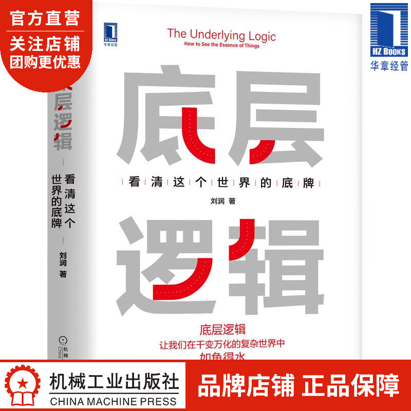 底层逻辑:看清这个世界的底牌 刘润|8084164