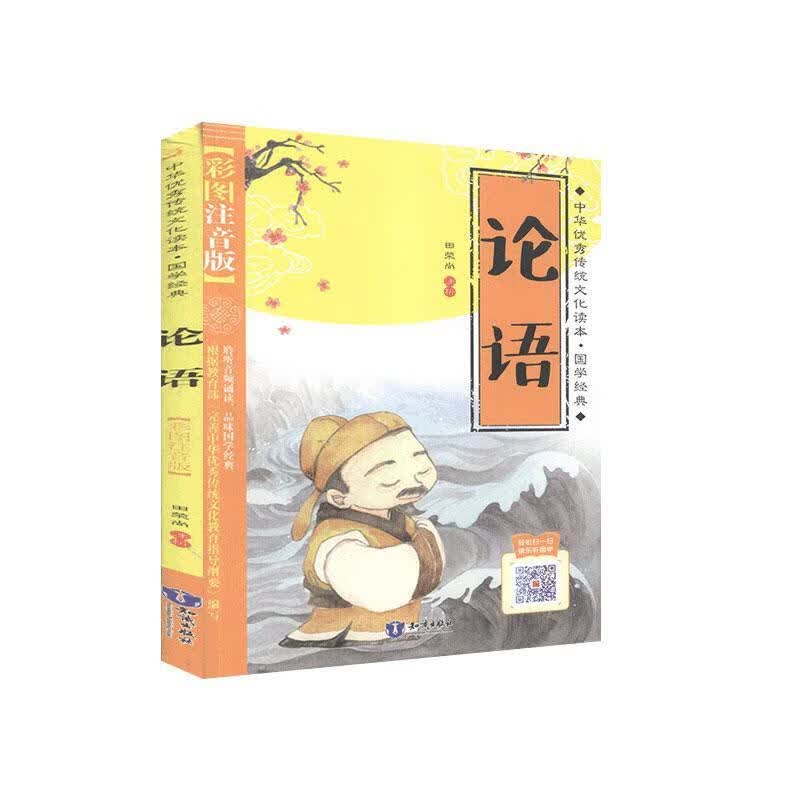 论语:彩图注音版 田荣尚注析 哲学/宗教 9787501597567