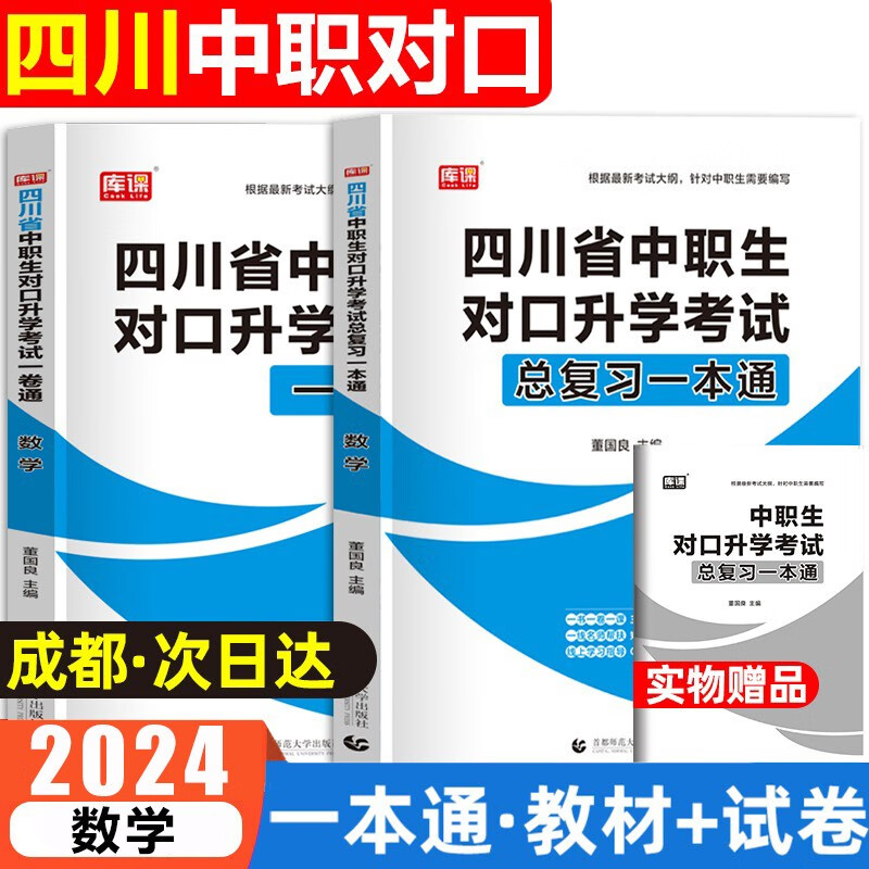 库课2024四川中职生对口升学考试总复习语文英语教材试卷四川中职对口升学复习资料中职数学高职单招用书 数学（教材+试卷）
